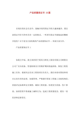 产品质量保证书 15篇