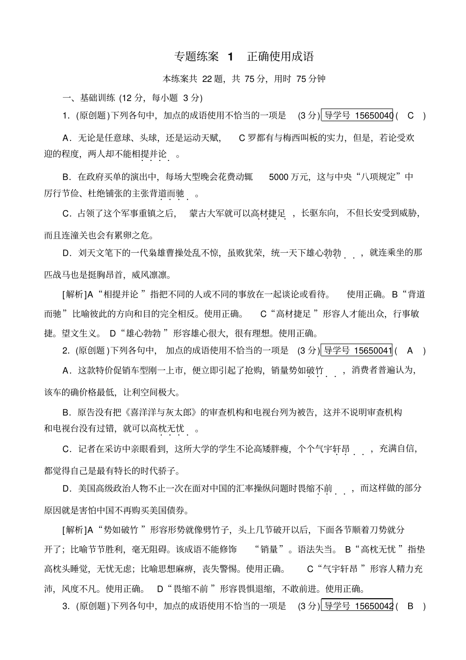 【人教版】2020版高考语文一轮复习：专题练案1_含解析_第1页