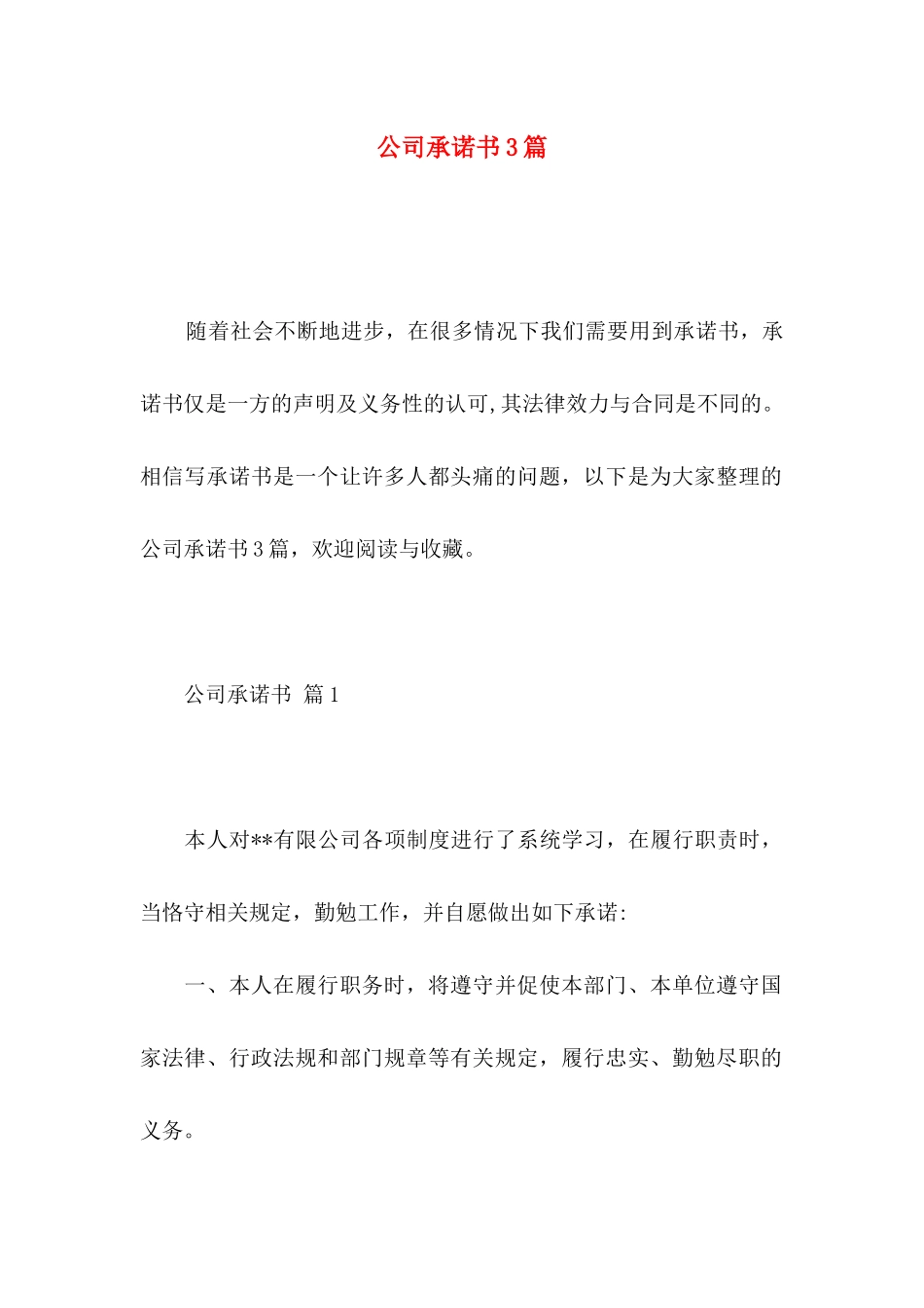 公司承诺书3篇 (3)_第1页