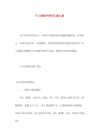 个人贷款申请书汇编九篇