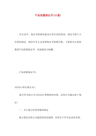 产品质量保证书(15篇) (2)