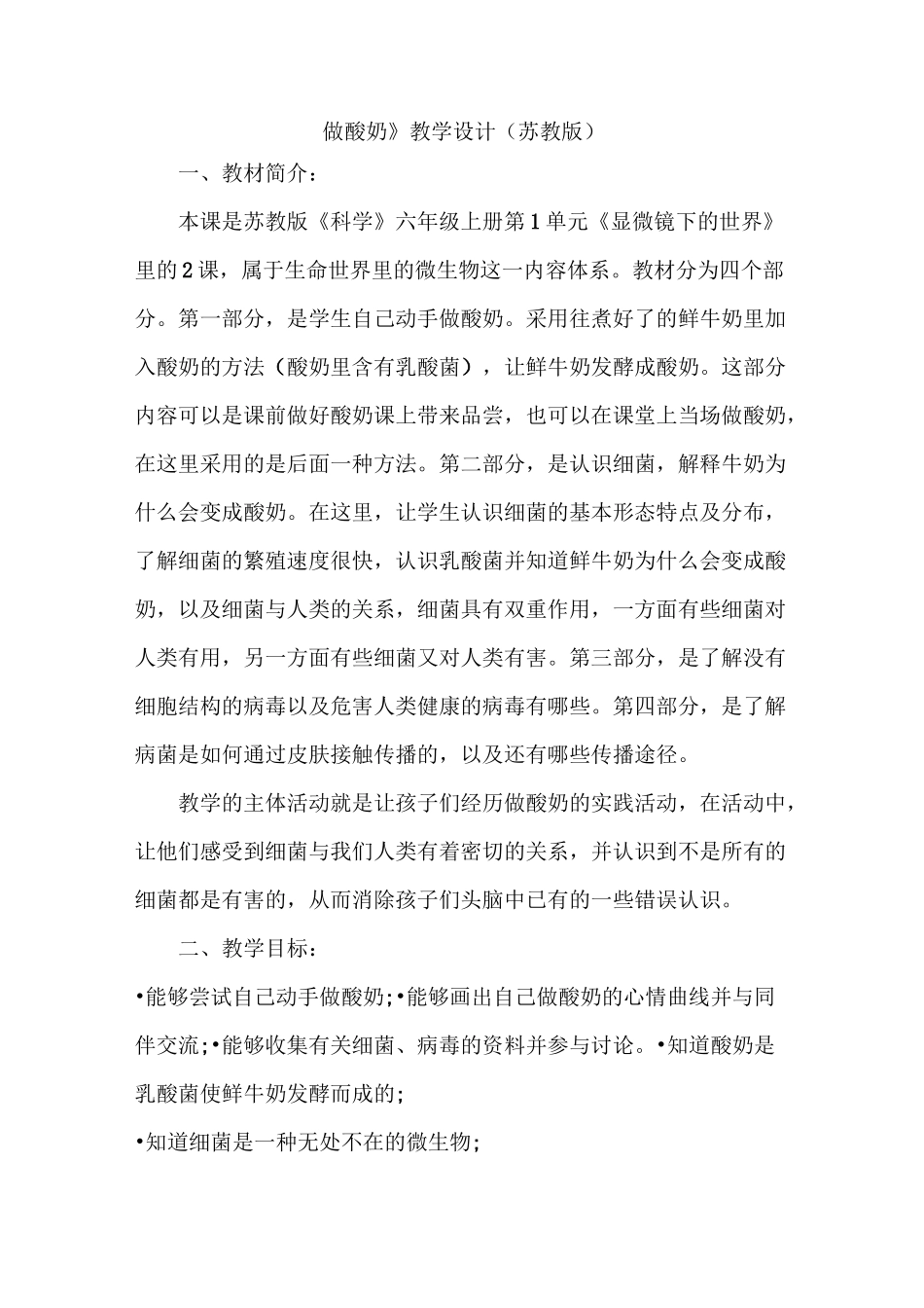做酸奶  教学设计_第1页