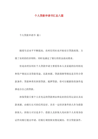 个人贷款申请书汇总八篇
