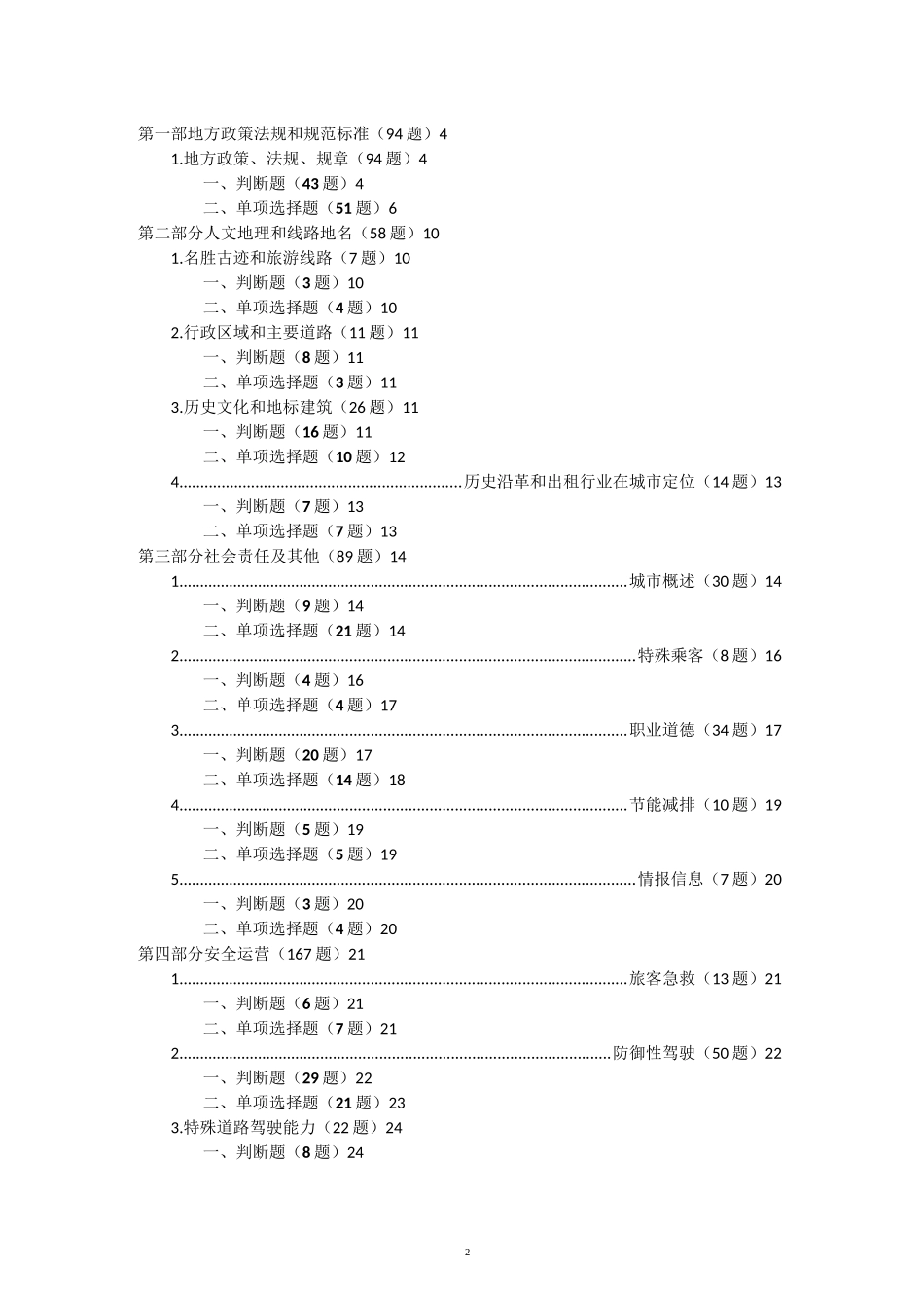 网约车考试天津地区题库500道_第2页