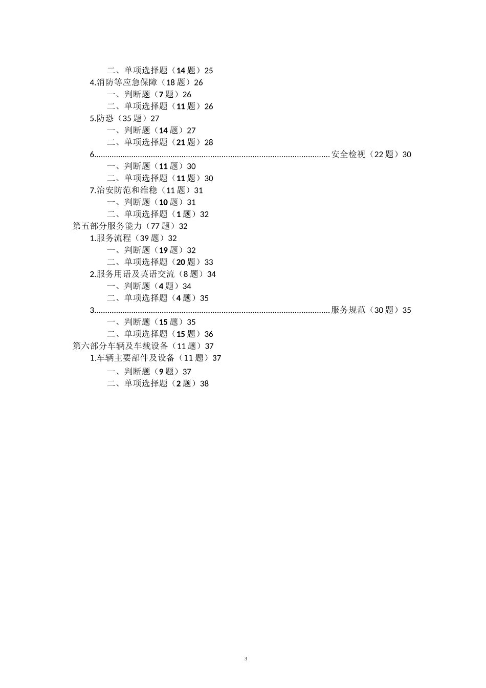 网约车考试天津地区题库500道_第3页