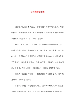 公司感谢信4篇（二）