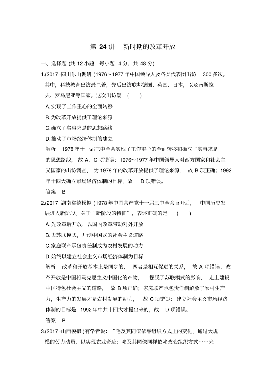 【人教版】2020高考历史一轮习题：第24讲新时期的改革开放含解析_第1页