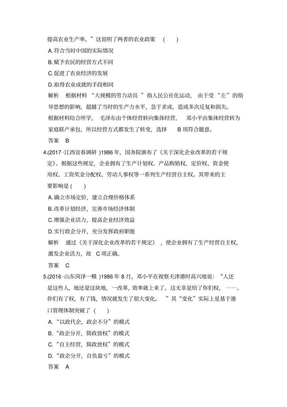 【人教版】2020高考历史一轮习题：第24讲新时期的改革开放含解析_第2页