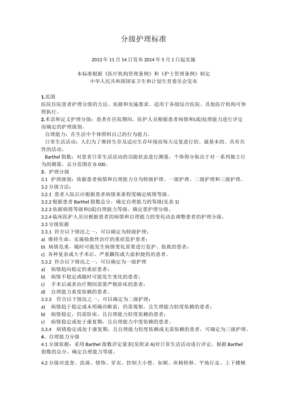 护理分级标准(最新版)_第1页