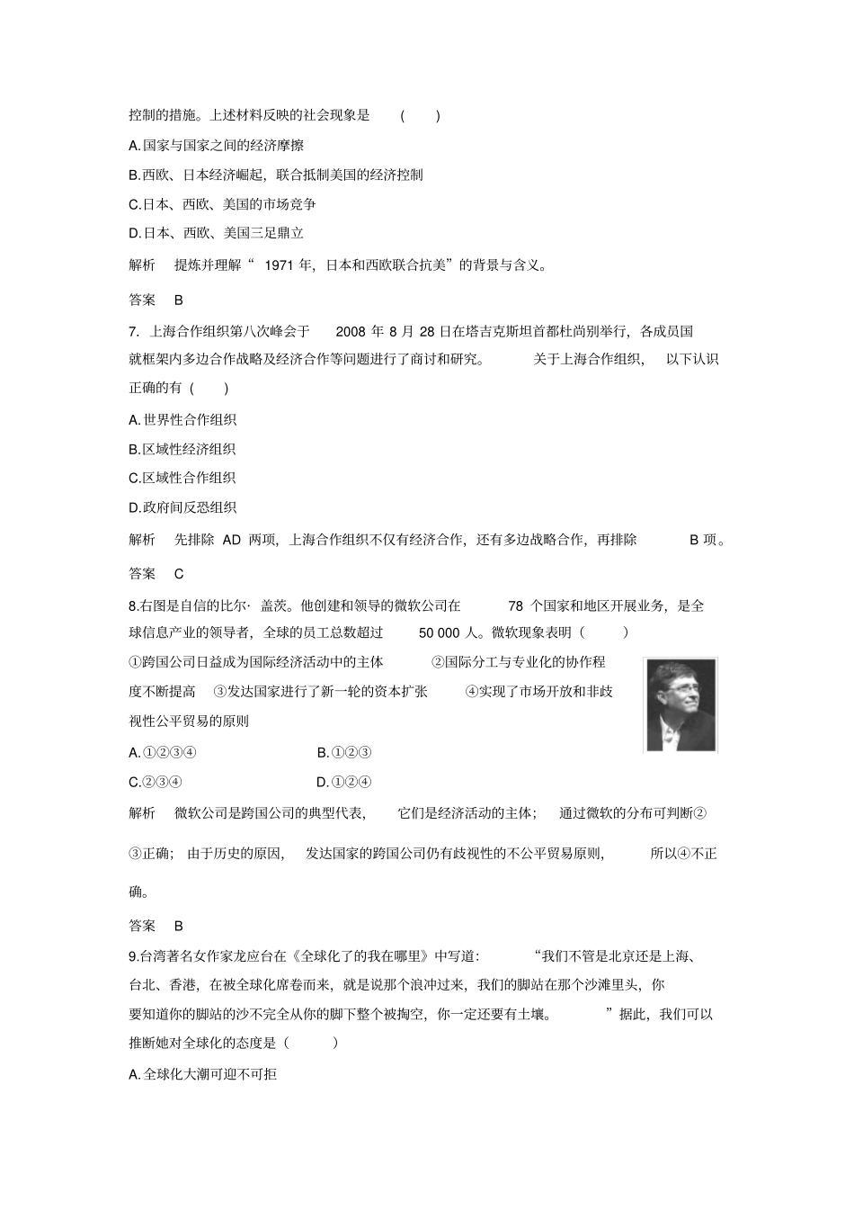 【人教版】2020高考历史一轮复习测试：世界经济的区域集团化和全球化趋势含答案_第3页