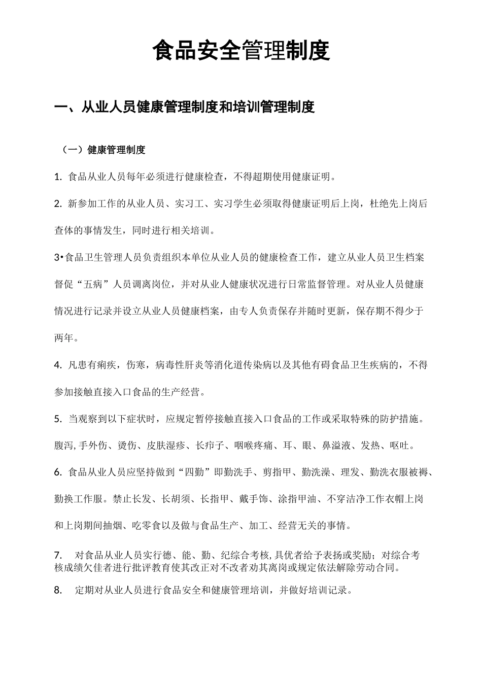 食品安全管理制度汇总-预包装食品(10项)_第1页