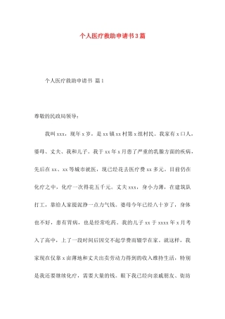 个人医疗救助申请书3篇