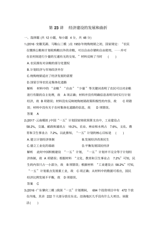 【人教版】2020高考历史一轮复习试题：第23讲经济建设的发展和曲折含解析