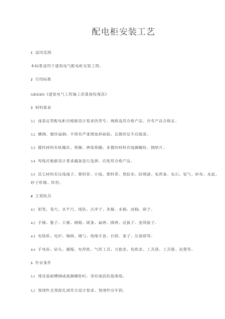 配电柜安装工艺要点