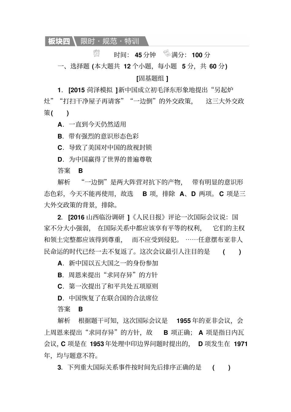【人教版】2020高考历史一轮特训：20新中国的外交关系含解析_第1页