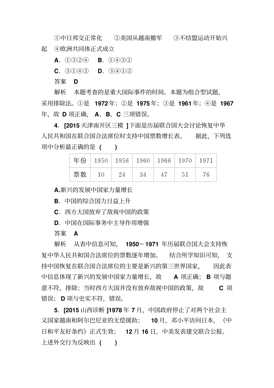 【人教版】2020高考历史一轮特训：20新中国的外交关系含解析_第2页