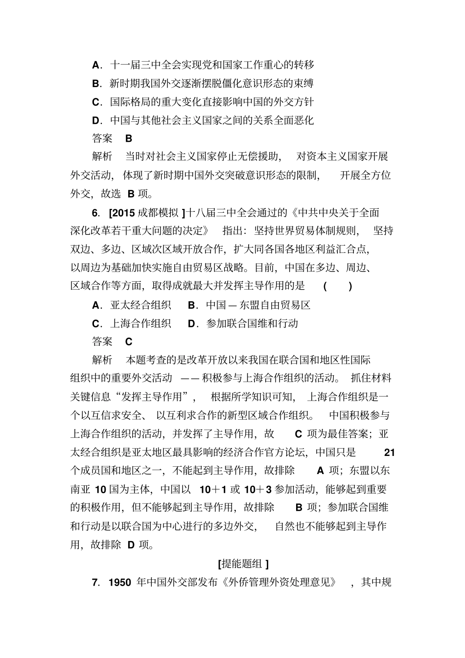 【人教版】2020高考历史一轮特训：20新中国的外交关系含解析_第3页