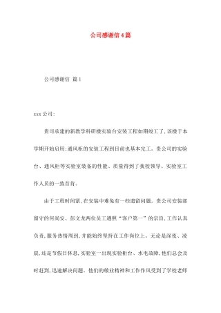 公司感谢信4篇
