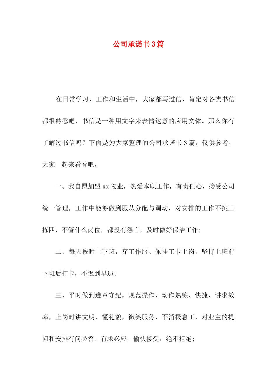 公司承诺书3篇（一）_第1页