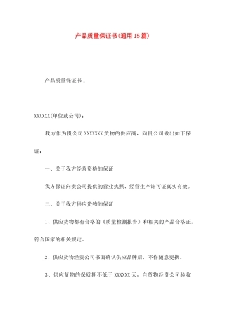 产品质量保证书(通用15篇)