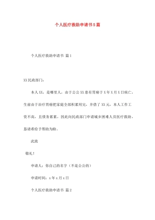 个人医疗救助申请书5篇