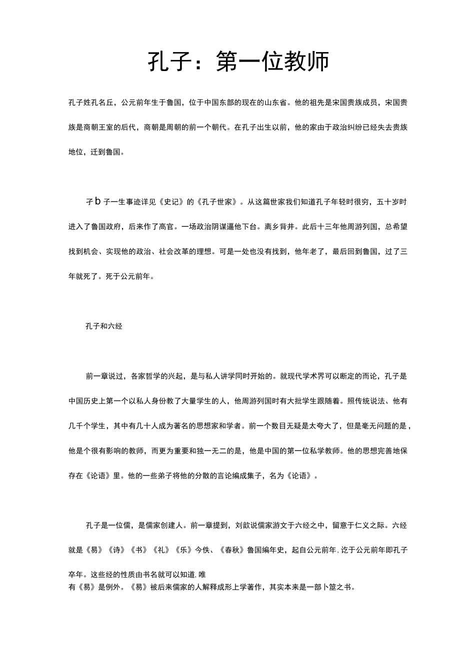 孔子：第一位教师_第1页