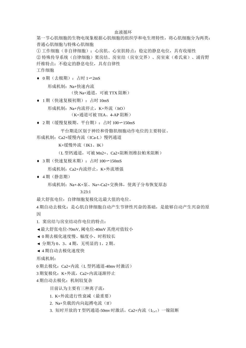 生理学-血液循环_第1页