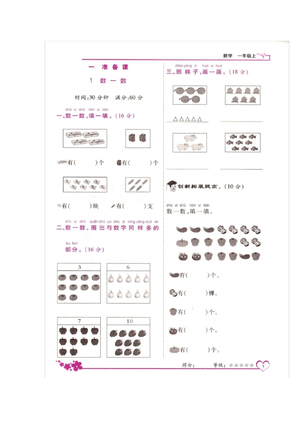【人教版】一年级上册数学数一数、比多少同步练习_第1页