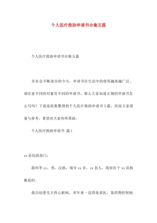 个人医疗救助申请书合集五篇