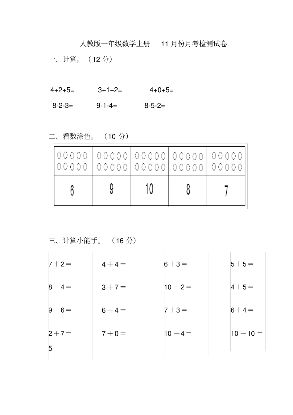 【人教版】一年级上册数学试卷-11月份月考试卷_第1页