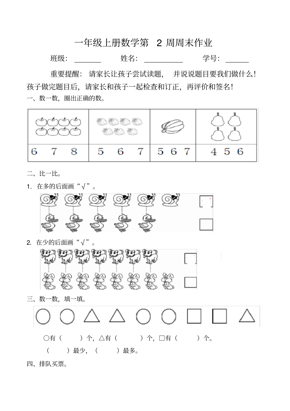 【人教版】一年级上册数学试题：第2周周末作业_第1页