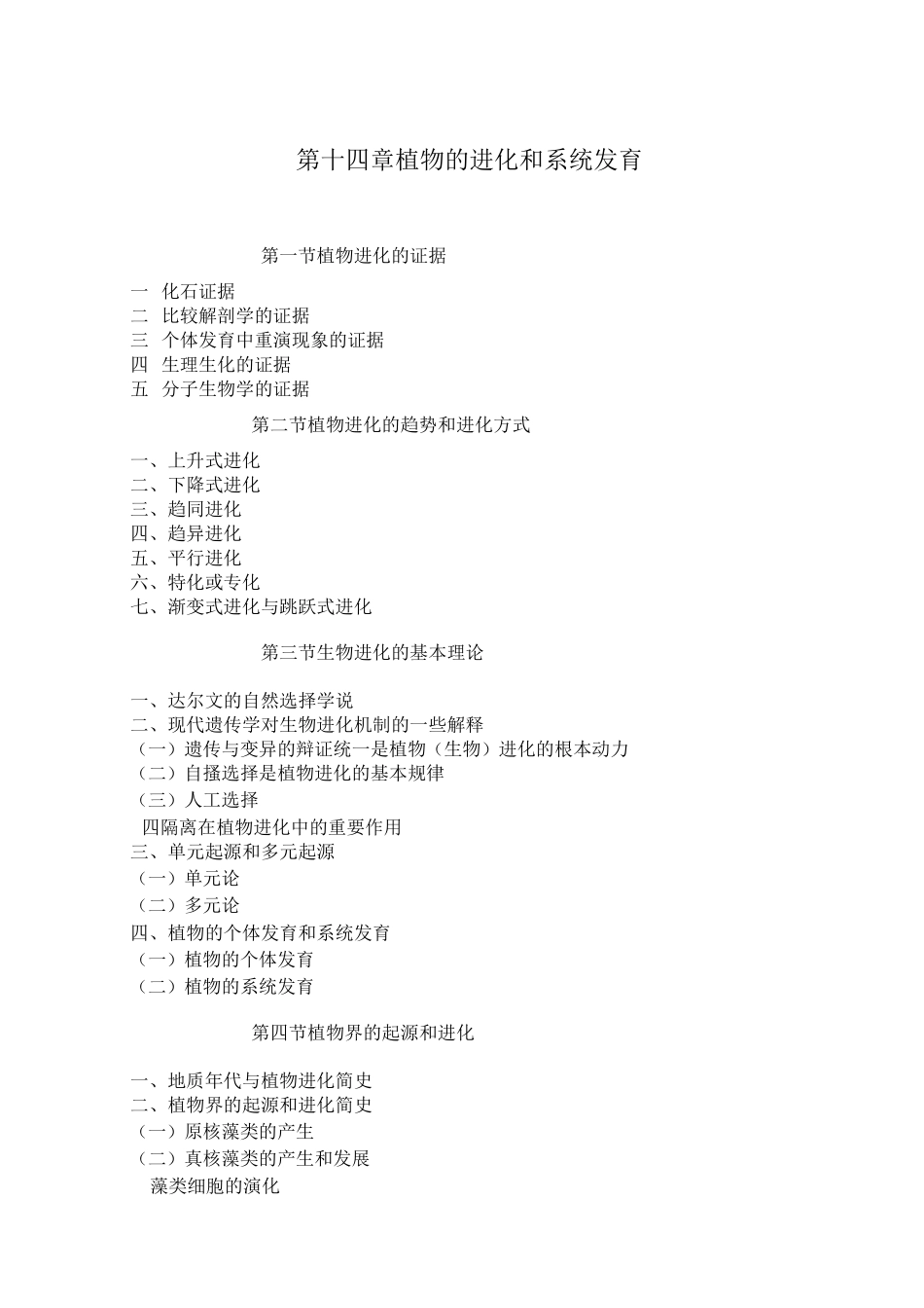 植物的进化和系统发育_第1页