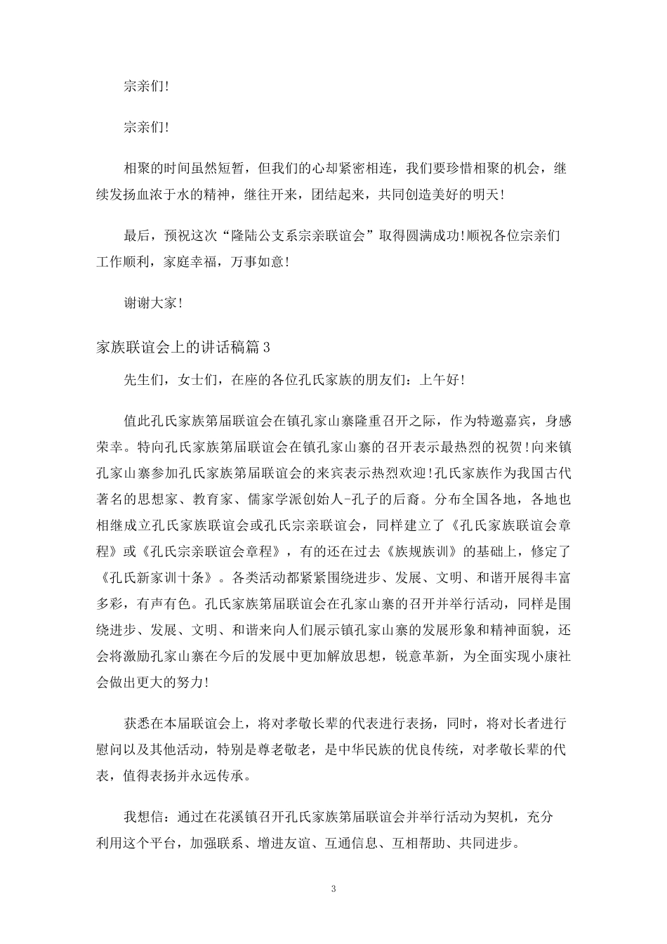 家族联谊会上的讲话稿_第3页