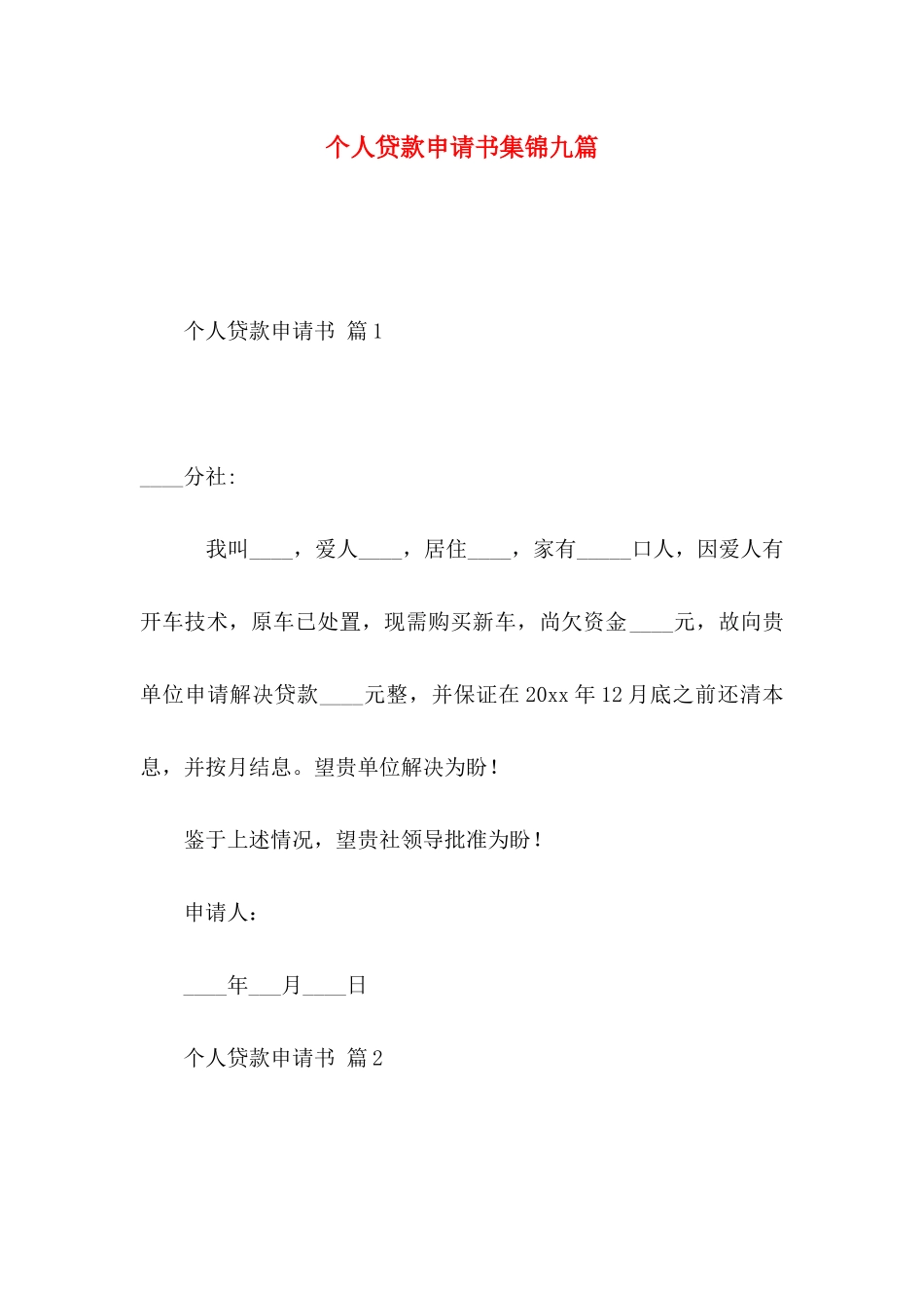 个人贷款申请书集锦九篇_第1页