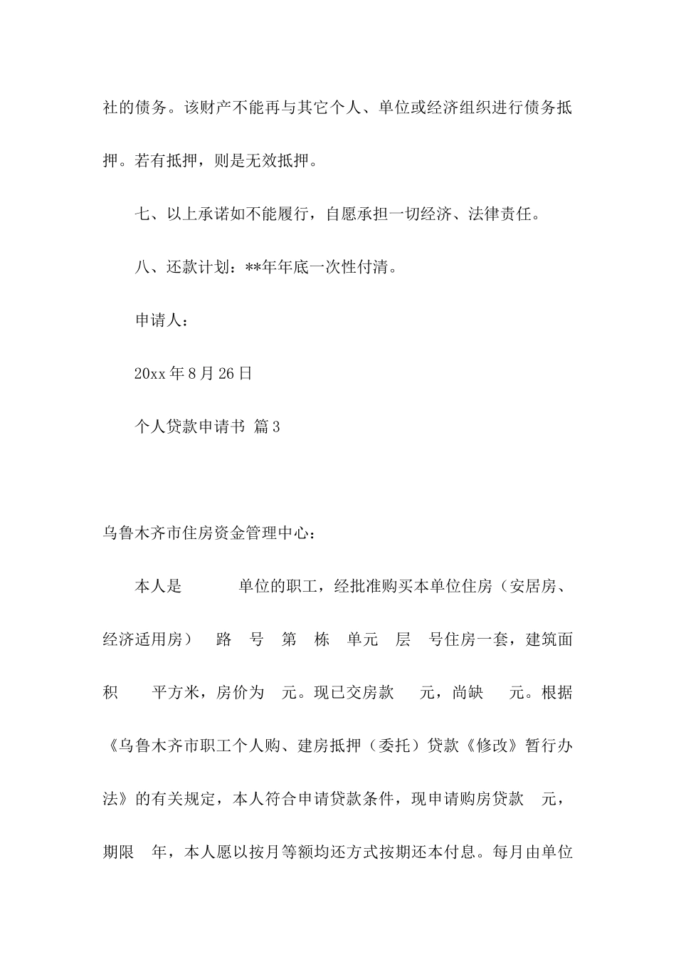 个人贷款申请书集锦九篇_第3页