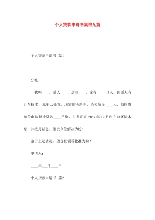 个人贷款申请书集锦九篇