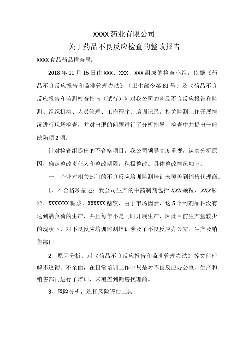 药品不良反应整改报告_第1页