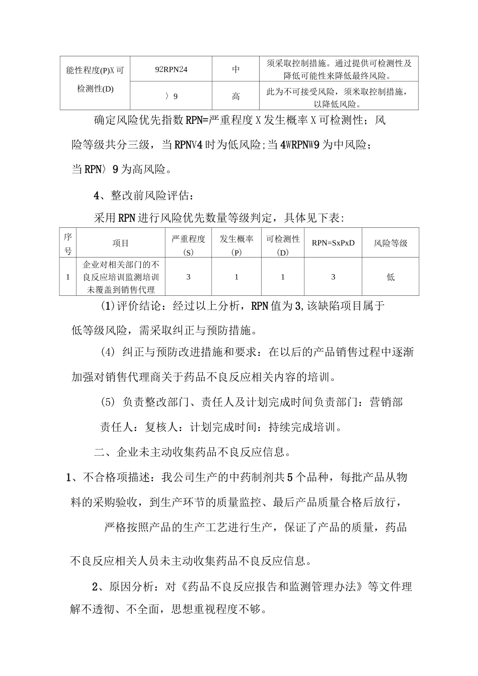 药品不良反应整改报告_第3页