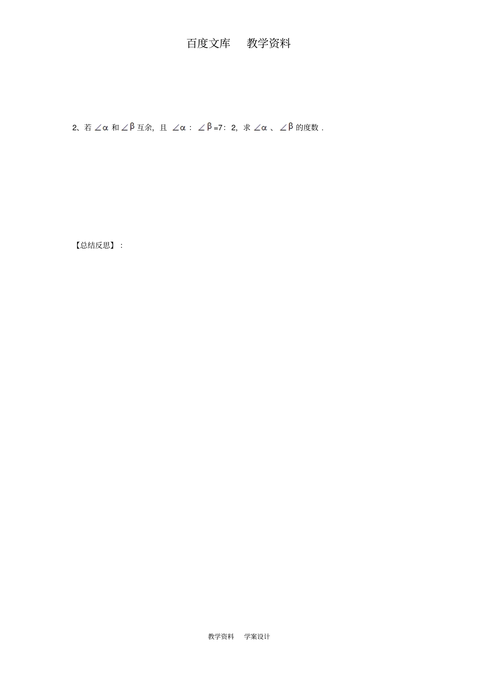 【人教版】七年级上册数学导学案3余角和补角一_第3页