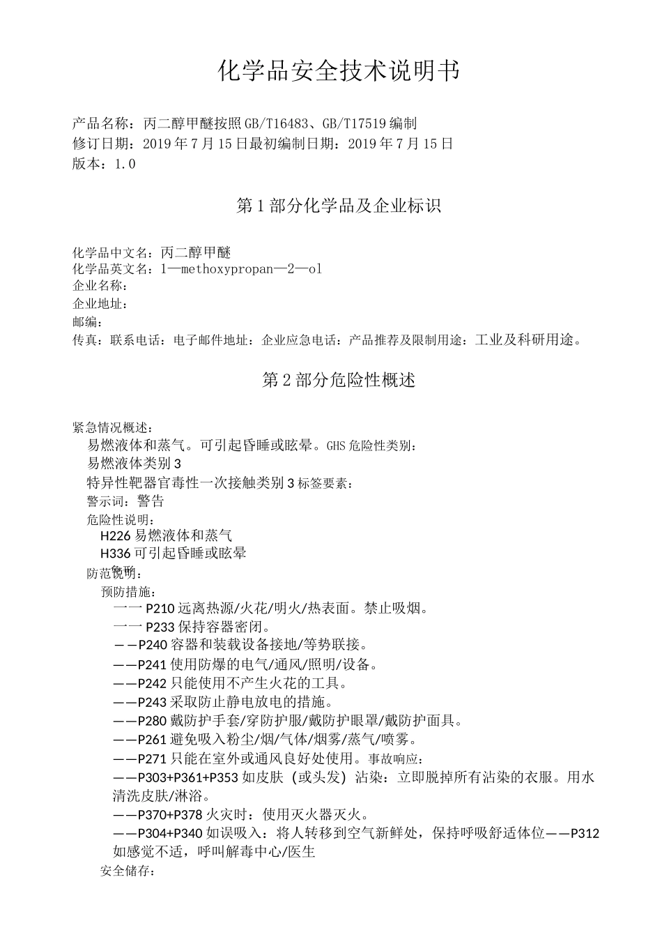 丙二醇甲醚化学品安全技术说明书_第1页