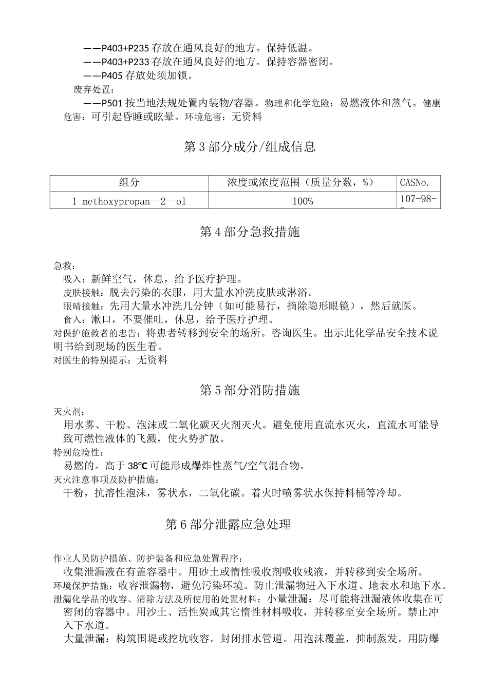 丙二醇甲醚化学品安全技术说明书_第2页