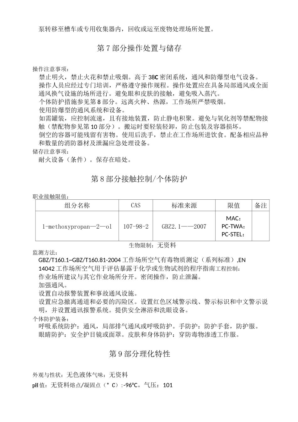 丙二醇甲醚化学品安全技术说明书_第3页