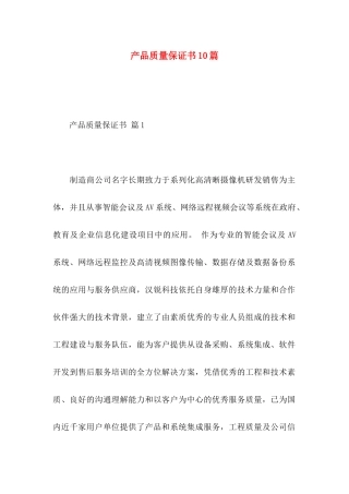 产品质量保证书10篇