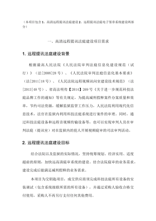 高清远程提讯法庭建设2、远程提讯法庭电子签章系统建设