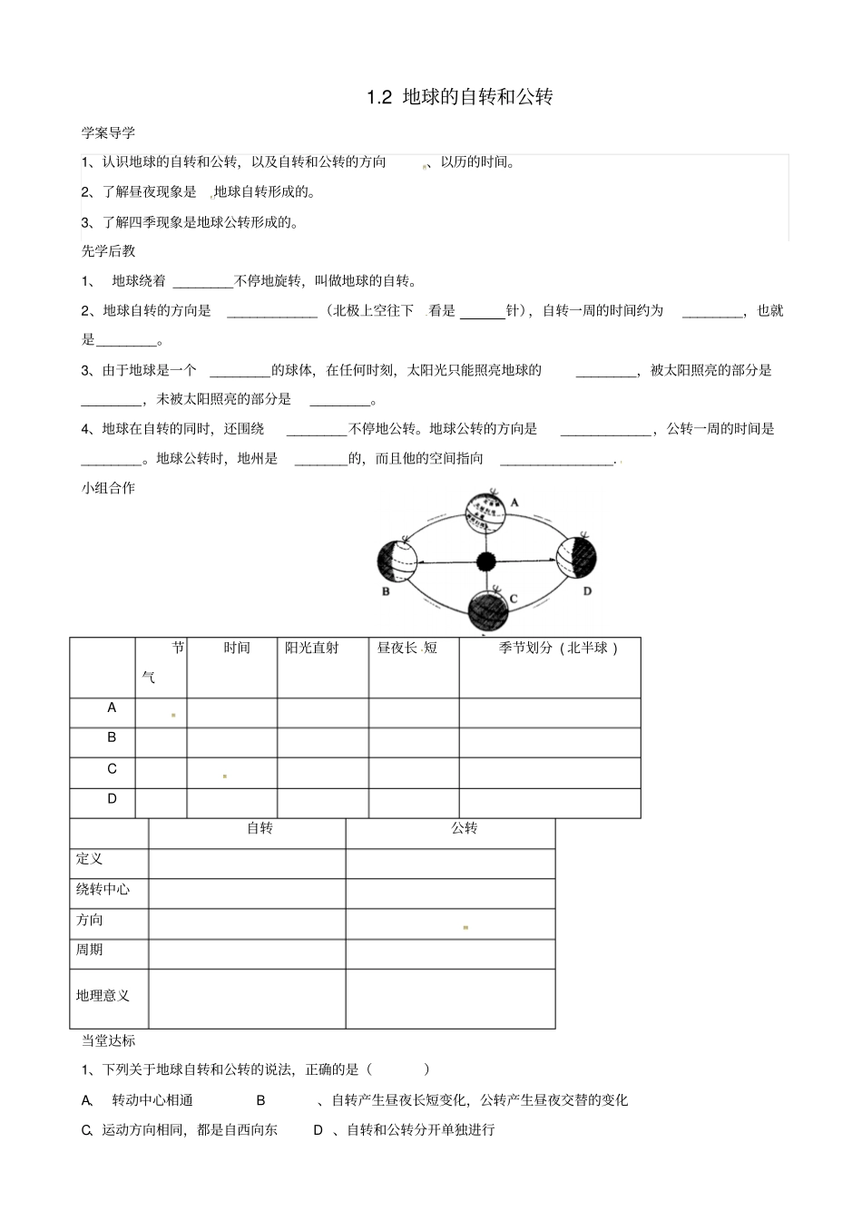 【人教版】七年级地理上册导学案：2地球的自转和公转_第1页