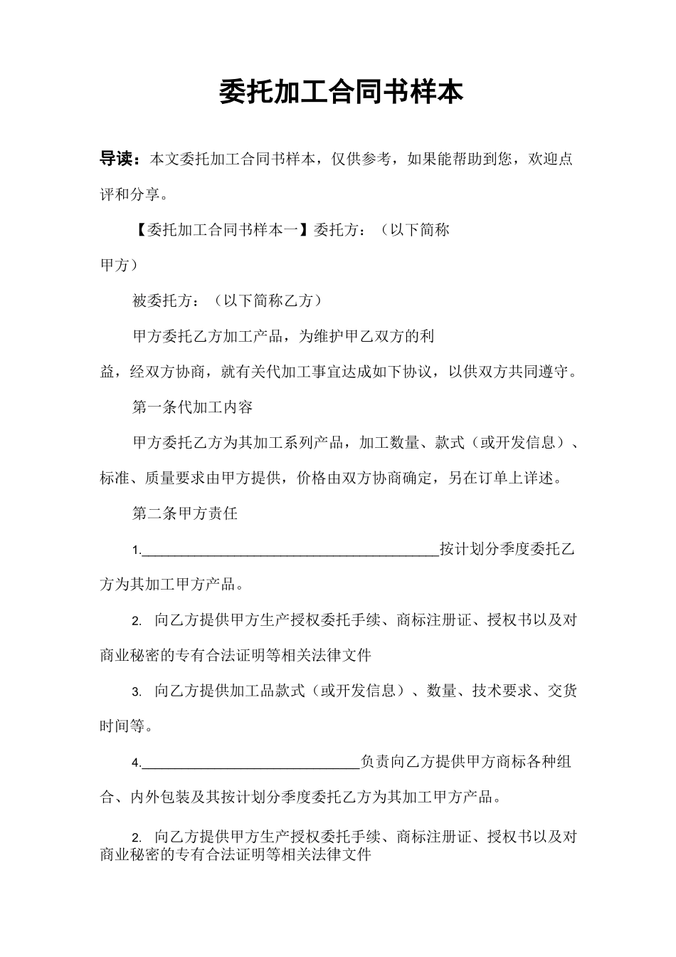 委托加工合同书样本_第1页