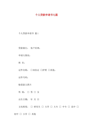 个人贷款申请书七篇