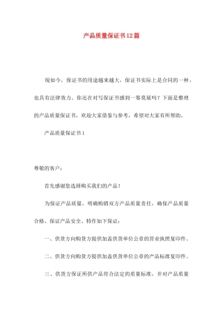 产品质量保证书12篇