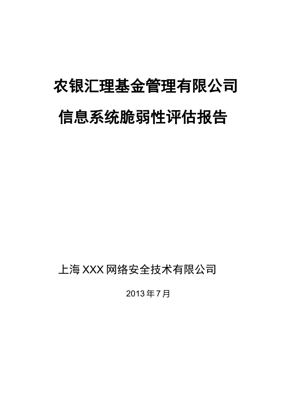 信息系统脆弱性评估报告v10_第1页