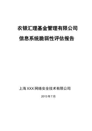 信息系统脆弱性评估报告v10